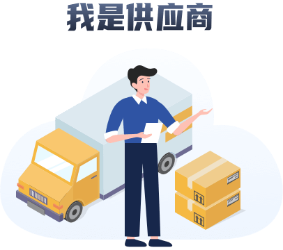 我是供应商