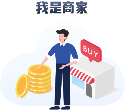 我是商家